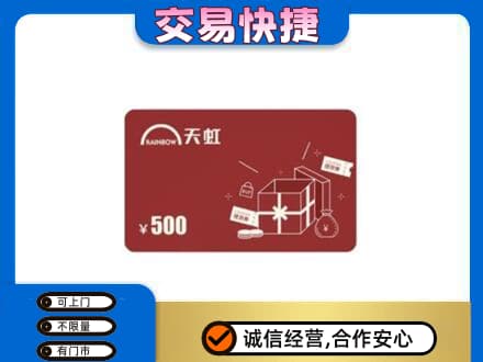 宜春市靖安上门回收天虹卡