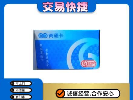 宜春市靖安上门回收商通卡
