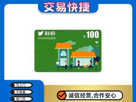 宜春市靖安上门回收朴朴超市卡