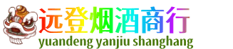 宜春市靖安远登烟酒商行